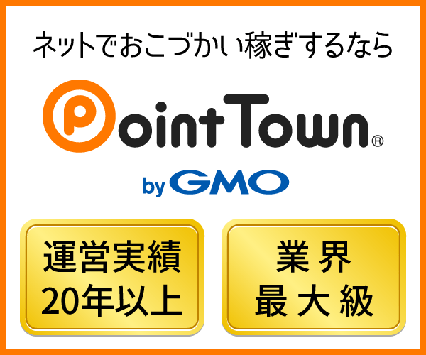 ポイントタウン by GMO ポイントサイト